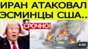 ⚡️Иран атаковал эсминцы США. Первая реакция Трампа