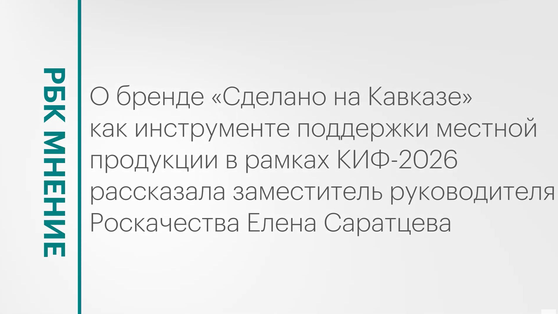 Бренд «Сделано на Кавказе» как инструмент поддержки местной продукции || РБК Мнение