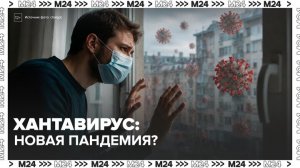 Врач‑инфекционист оценил риски начала новой пандемии из-за хантавируса - Москва 24
