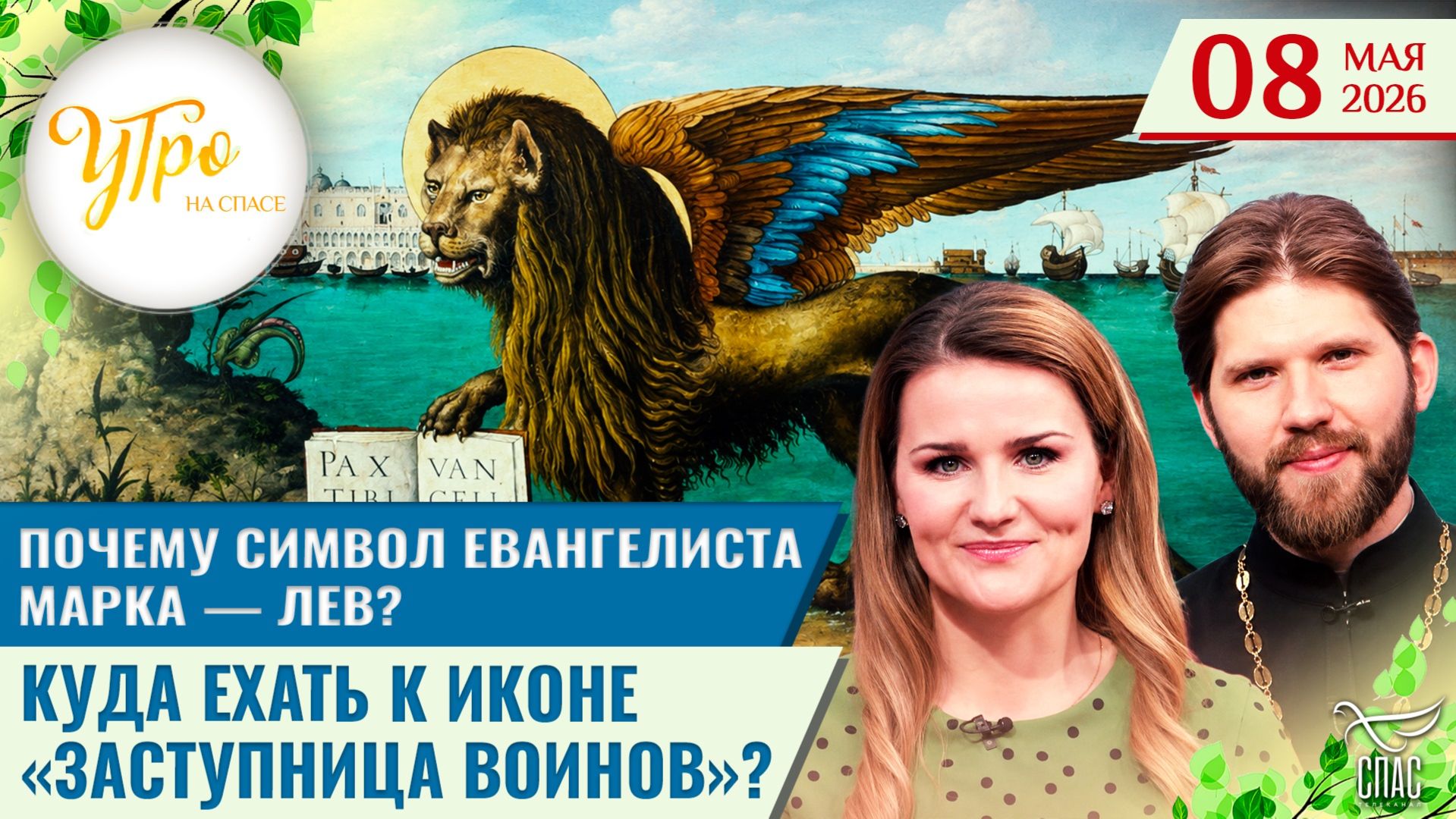 Почему символ евангелиста Марка — лев? / Куда ехать к иконе «Заступница воинов»?