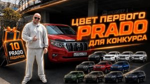 ❤️😍Цвет первого PRADO😍❤️