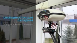 Инструкция по применению системы свободностоящей складной в комплекте с «ОРТОРЕНТ ПРМ-01»