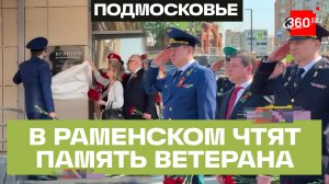 Память участника Великой Отечественной войны увековечили в Раменском