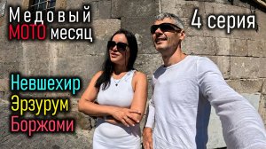 Медовый мото месяц. 4 серия