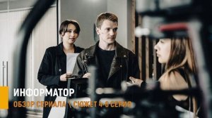 Информатор 4-6 серия: тайна отца в сериале - разбор сюжета