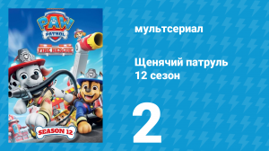 Щенячий патруль 12 сезон 2 серия (мультсериал, 2025)