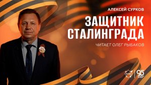 Стихи Победы: «Защитник Сталинграда» – читает Олег Рыбаков