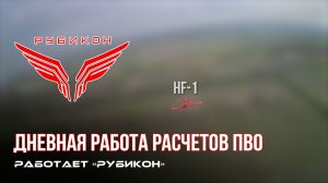 ПВО Центра «Рубикон» работает в небе. Сбиты «Hornet» «, «Лелелки» « а также и другие БпЛА