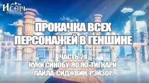ПРОКАЧКА ПЕРСОНАЖЕЙ В ГЕНШИН ИМПАКТ ЧАСТЬ 24 | GENSHIN IMPACT