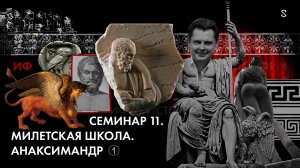 История Философии, семинар № 11: Тема: Милетская школа. Анаксимандр. Ч1.