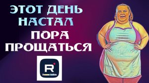 Сельчанка в Америке _Этот день настал _Пора прощаться _Обзор _Selchanka v Amerike _Big Big Family _
