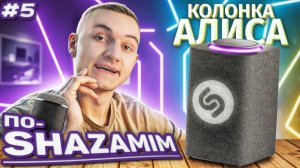 ПО-SHAZAMIM🎵|ТАЙНЫЙ ГОСТЬ✅| 2 часть