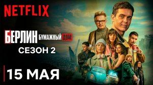≪Берлин≫: премьера 2 сезона - 15 мая 2026 г. на «Netflix» (многоголосый трейлер)