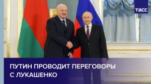 Путин проводит переговоры с президентом Белоруссии Лукашенко