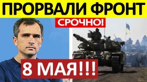 Мощный Рывок! По Всей Линии Фронта! Военные Сводки 08.05.2026