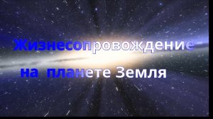 Жизнесопровождение. Планета Земля