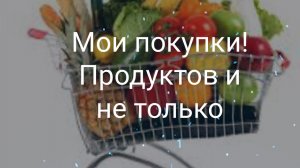 Закупка продуктов