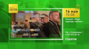 Саратов. Концерт «Вера, надежда, любовь»