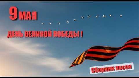 Песни Великой Победы 1941 - 1945 День Победы Лучшие Песни Всех Времён