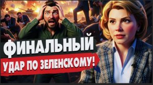СТАВНИЙЧУ:ЗЕ👺ПРОКЛЯТ!!!  СРОЧНАЯ ОСТАНОВКА ВОЙНЫ! ТРАМП И СИ ДОГОВОРИЛИСЬ! 9 МАЯ ВСЁ ПОКАЖЕТ!