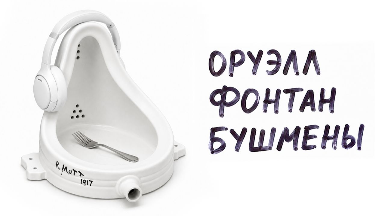 скотный двор и фонтан дюшана – сатира или революция? (наверное, боги сошли с ума) | три сигнала