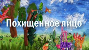 Похищенное яйцо