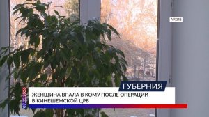 Женщина впала в кому после операции в Кинешемской ЦРБ