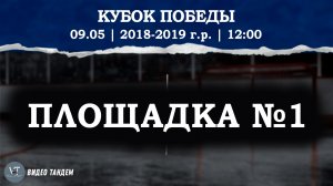 Кубок Победы / Площадка №1 / 09.05.2026
