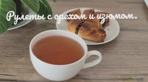 Аромат ностальгии: Готовим нежнейшие рулеты с орехом и изюмом!