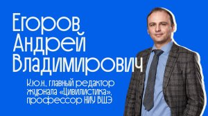 Встречи с учеными #27 _ Егоров А.В. _ образование юристов, Цивилистика, Lextorium, исследования