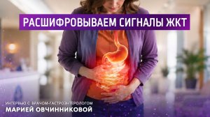 Расшифровываем сигналы ЖКТ. Интервью с  врачом-гастроэнтерологом  Марией Овчинниковой