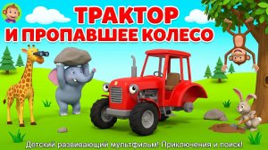 Синий трактор и пропавшее колесо – Мультфильм для детей | Весёлые и поучительные приключения