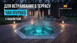 Чан Фурако — Японский SPA на вашей террасе! ✨