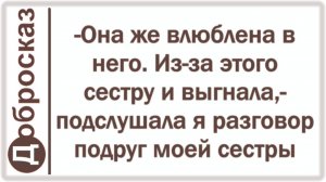 -Она же влюблена в него. Из-за этого сестру и выгнала,- подслушала я разговор подруг моей сестры