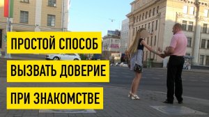 Успех знакомства с девушкой на 80% зависит от умения создать доверие без слов
