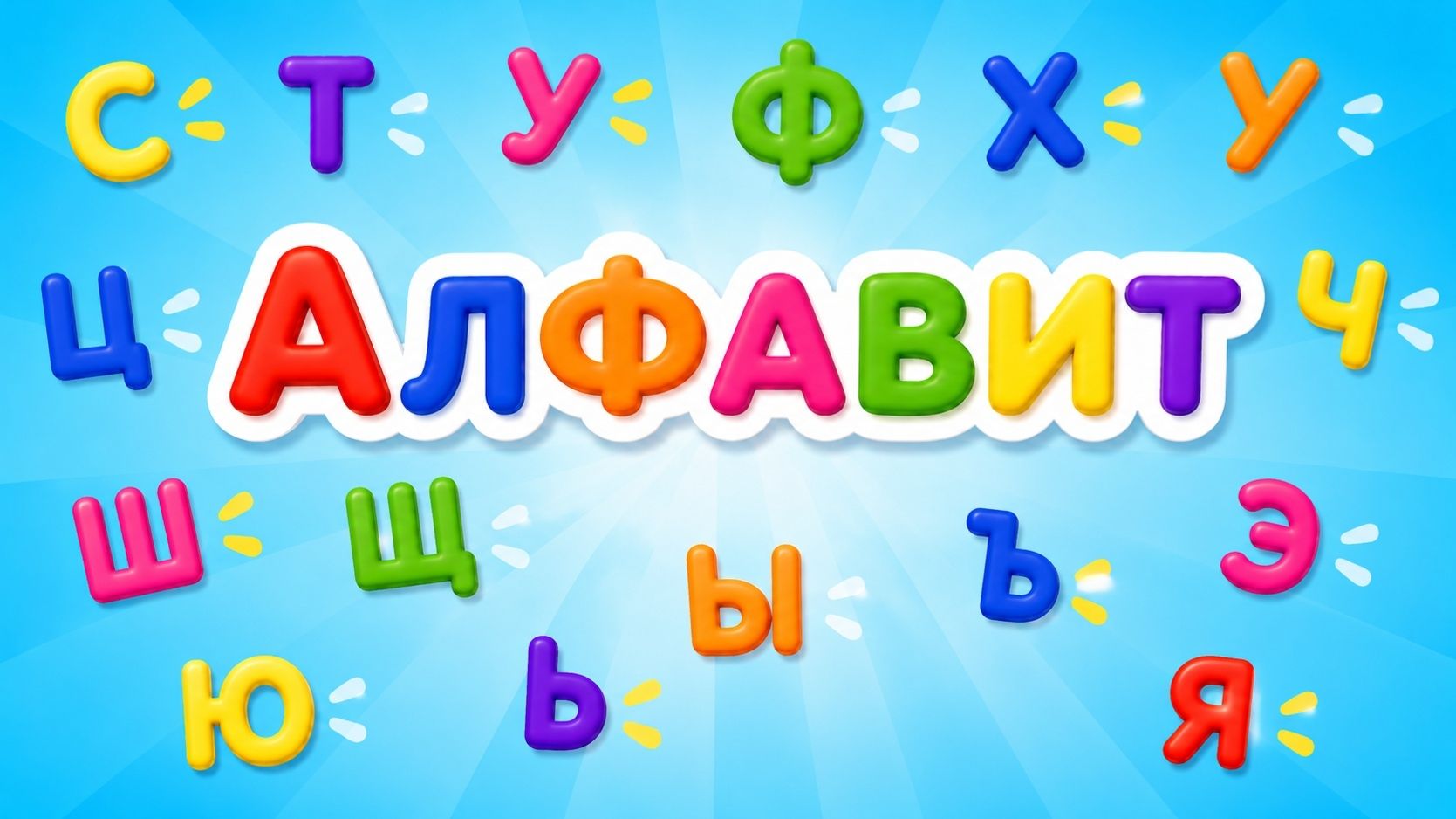 Алфавит! Буквы С-Я | Мультик для малышей