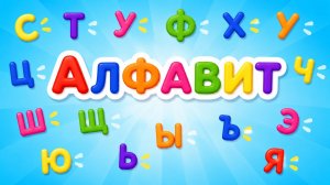 Алфавит! Буквы С-Я | Мультик для малышей