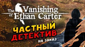 Частный детектив в The Vanishing of Ethan Carter Redux - русская озвучка
