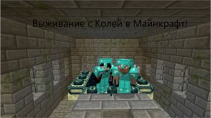 ВЫЖИВАНИЕ В МАЙНЕ С КОЛЕЙ!!!