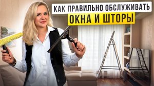 Как помыть окна и постирать шторы в квартире