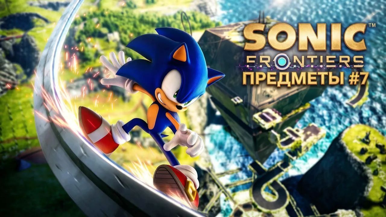 SONIC FRONTIERS #7 ПРЕДМЕТЫ