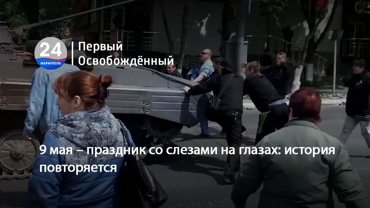 9 мая – праздник со слезами на глазах история повторяется. 08.05.2026