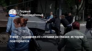 9 мая – праздник со слезами на глазах история повторяется. 08.05.2026