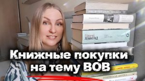 Книжные покупки на тему ВОВ