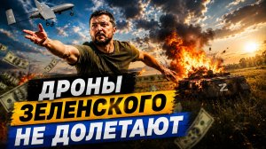 СКАНДАЛ В УКРАИНЕ ДОРОГИЕ ДРОНЫ, КОТОРЫЕ НЕ ДОЛЕТАЮТ