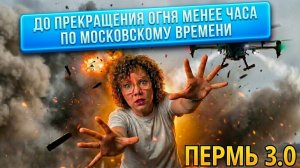 Новый удар. Пермь 3.0