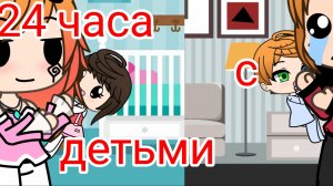 24 часа с детьми (Эмилия, Даня) ❤