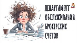 ДЕПАРТАМЕНТ ОБСЛУЖИВАНИЯ БРОКЕРСКИХ СЧЕТОВ