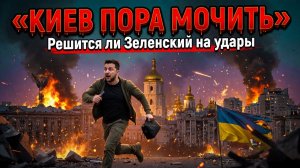 Киев пора мочить - Решится ли Зеленский на удары
