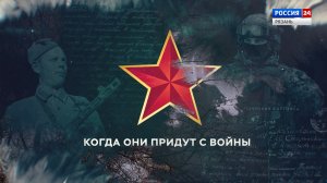 Авторский очерк «Когда они придут с войны»